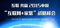中国互联网+家装战略峰会在南京隆重召开