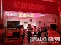 亿田集成灶参加南昌喜盈门家居建材50家联盟