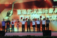 武汉国际家具展览会“黄鹤楼”颁奖典礼隆重举行