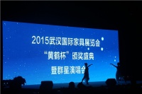 首届武汉国际家具展览会“黄鹤楼”颁奖典礼隆重举行