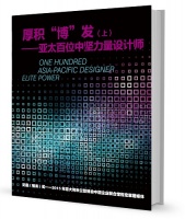 《厚积“博”发——亚太百位中坚力量设计师》征稿函