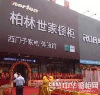 柏林世家·狂欢 柏林世家广州花都体验馆盛大开业