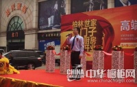 柏林世家·狂欢 柏林世家广州花都体验馆盛大开业