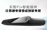 张长东：我为何做“实智P1”智能电视插排？