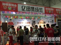 亿田集成灶参加福建南安海峡家博会