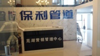 保利管道携手365装修惠引爆芜湖