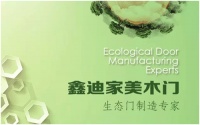 鑫迪家美木门，打造健康木门第一品牌