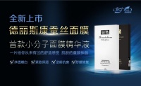 蚕丝面膜做微商首选德丽斯康，王牌团队带你开启财富之路