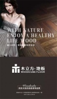 【木立方纯实木优化地板】-融入自然、享受健康实木生活