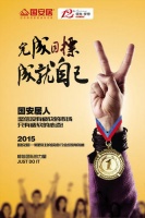 国安居12周年司庆耀世开启