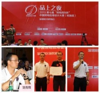 “品上之夜”放光彩 设计之星耀鹏城