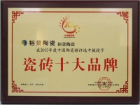 裕景陶瓷获陶瓷一线品牌、瓷砖十大品牌荣誉