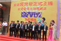 开业感恩 金诺腾飞——金诺装饰北郊旗舰店开业盛典