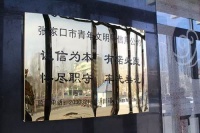 张家口华耐家居广场荣获“青年文明号”殊荣