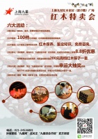 上海九星红木家居（涞亭路）广场红木特卖会