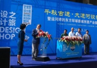 “大运河设计之旅”在天津举行