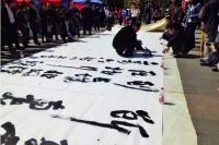 中国文化义工、著名爱心书法家王胜利现场作巨幅狂草书法作品演示