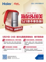 海尔&国美相约521，四重惊喜，为爱行动