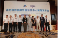 德国卫生品牌海伦哈伯中国运营中心正式成立