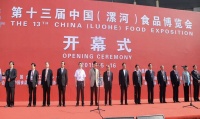 第十三届中国(漯河)食品博览会盛装开幕