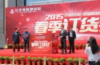 亿丰家居建材村2015沈阳首届春季订货会启幕