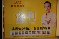 金利金苹集成灶评测