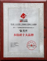 QD瓷砖荣获抛光砖十大品牌、木纹砖十大品牌