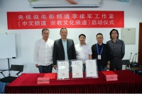 央视微电影成立李建军工作室及“中文频道”“宗教文化频道”