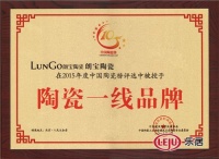 朗宝陶瓷荣获 陶瓷一线品牌 & 最佳服务奖”