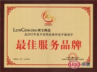 朗宝陶瓷荣获 陶瓷一线品牌 & 最佳服务奖”