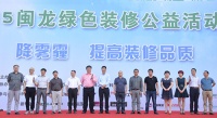 2015闽龙绿色装修公益活动行盛大起航
