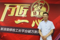 4个月，新浪装修抢工长从1到5000、到10000