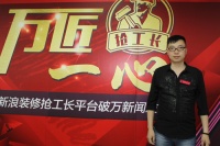 4个月，新浪装修抢工长从1到5000、到10000