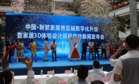 中国·新繁家居博览城数字化升级暨家居3D体验设计项目启动新闻发布会