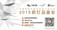 华丽灯饰与您约“惠”2015新灯品鉴会
