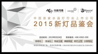 华丽灯饰与您约“惠”2015新灯品鉴会