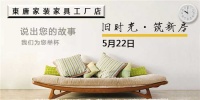 旧时光·筑新房-东唐装饰5.22与您相约