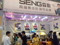 森歌集成灶亮相合肥建材家居博览会