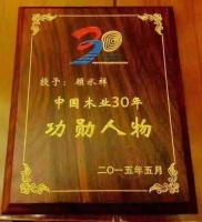中国木业30年功勋人物：莫干山顾水祥