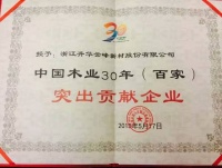 中国木业30年功勋人物：莫干山顾水祥