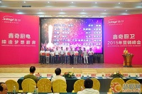 缔造梦想厨房 鑫奇电器2015年营销峰会召开