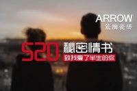 520秘密情书 至我爱了半生的你