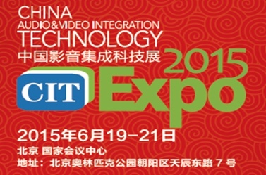 即将登场的CIT2015中国影音集成科技展欢迎您