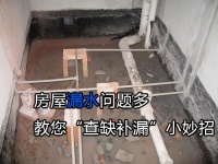 房屋漏水问题多 教你查缺补漏小妙招