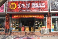 景德镇陶瓷专卖店  本小利大好项目