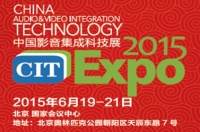即将登场CIT2015中国影音集成科技展欢迎您