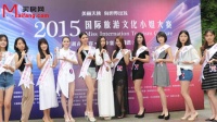 2015国际旅游文化小姐大赛(湖南)落户买房网