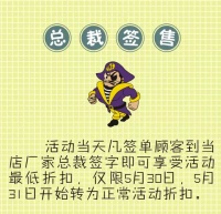 儿童家具总裁签售会特惠品一览表