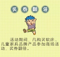 儿童家具总裁签售会特惠品一览表