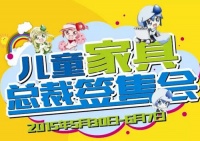 儿童家具总裁签售会特惠品一览表